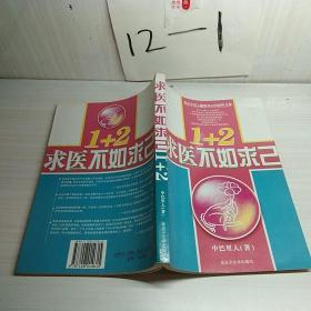 《求医不如求己》，1+2