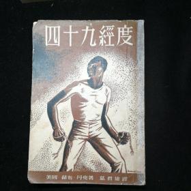 四十九经度（三幕剧，五三年初版发行量五千册。）