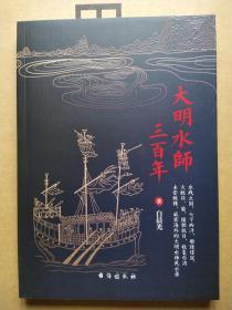 大明水师三百年