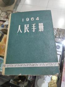 1964年人民手册