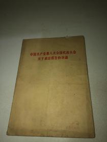 《中国共产党第八次全国代表大会关于政治报告的决议》