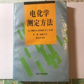 电化学测定方法