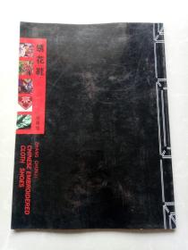 绣花鞋～源自民间的天真与自然 （张春继 油画绣花鞋系列）