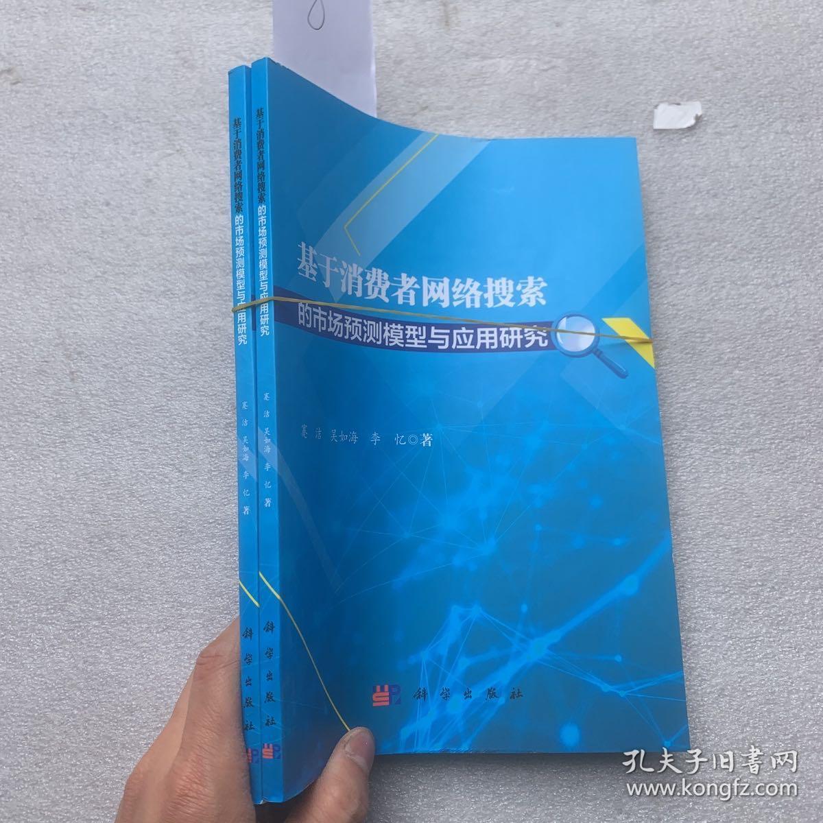 基于消费者网络搜索的市场预测模型与应用研究