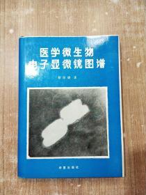 医学微生物电子显微镜图谱【一版一次印刷】