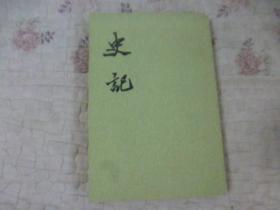 《史记》 第三册