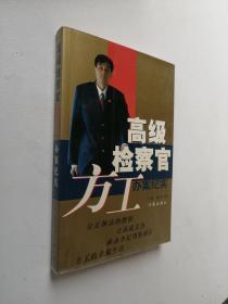 高级检察官方工办案纪实