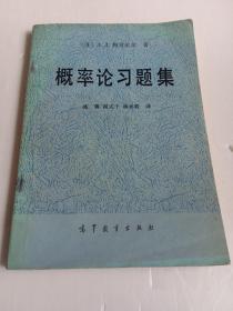 概率论习题集