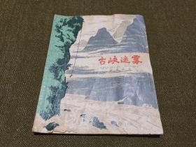 古峡迷雾 1963年一版四印 李天心绘图