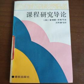 当代教育科学译丛：课程研究导论