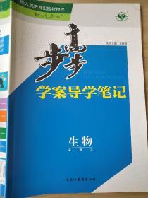 步步高 学案导学笔记 生物 必修3 配人教版 王朝银 9787531657538