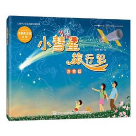 北京天文馆力荐：小彗星旅行记·注音版  （绘本）（入选中小学生阅读指导目录）9787115557209