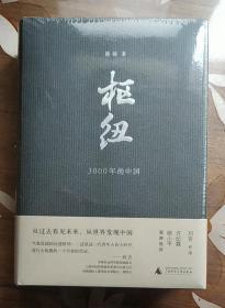 新民说·枢纽：3000年的中国