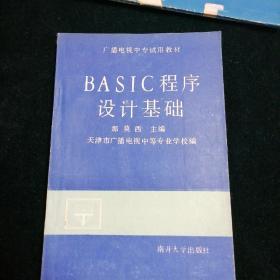 广播电视中专试用教材 BASIC程序设计基础