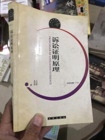 诉讼证明原理