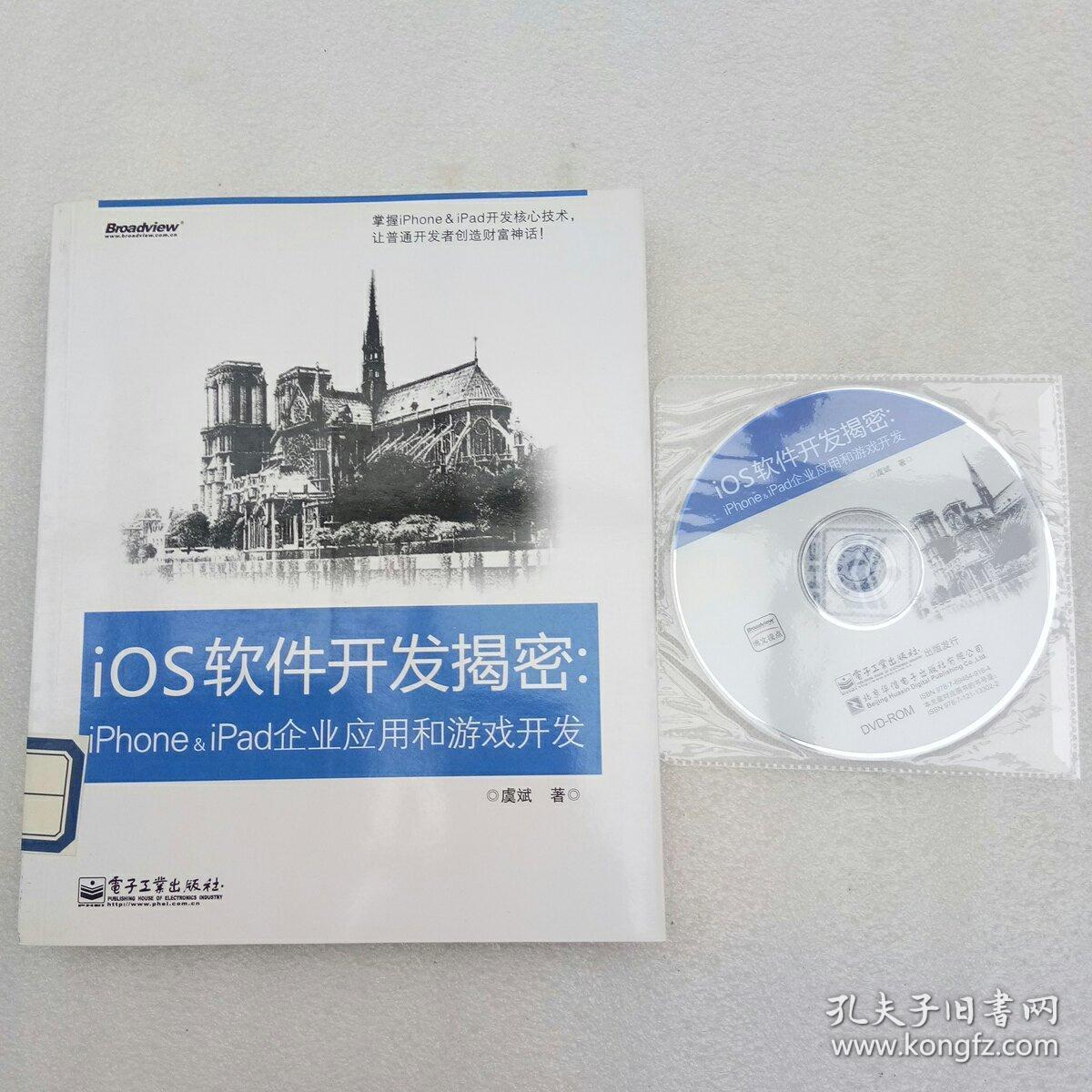 iOS软件开发揭密：iPhone & iPad企业应用和游戏开发（带光盘）馆藏