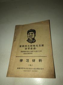 紧跟伟大领袖毛主席奋勇前进 学习材料 九  热烈欢呼党的八届扩大的十二中全会公报发表