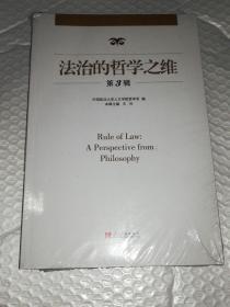 有塑封  法治的哲学之维-第3辑 中国政法大学人文学院哲学系,文兵