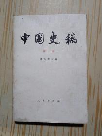 中国史稿 第二册