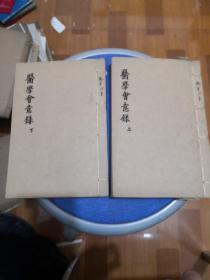 医学会意录（上下）（中医手写本）线装2册  如图    字迹漂亮  自鉴。写满。 66-8号柜