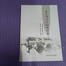 武连勤讲述锦州旧事（作者签名本）