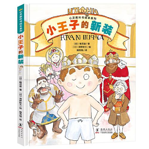 心灵教科书绘本系列：小王子的新装（《皇帝的新装》剧情逆转！培养孩子直面一切的勇气和智慧）丁虹绘本馆出品 [3-6岁]