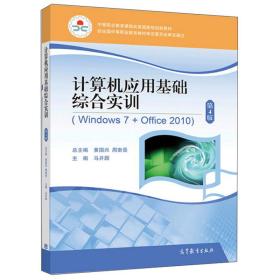 计算机应用基础综合实训(Windows7+Office 2010)(第4版)