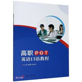 高职PGT英语口语教程