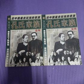 孔氏家族全传  上下