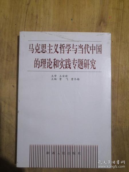 马克思主义哲学与当代中国的理论和实践专题研究