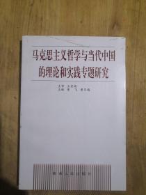 马克思主义哲学与当代中国的理论和实践专题研究