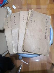 唐诗三百首注释（卷一至卷六）+续选   线装4册合售  光绪十年（详情如图）   实物图 以图为准  按图发货，66-8号柜