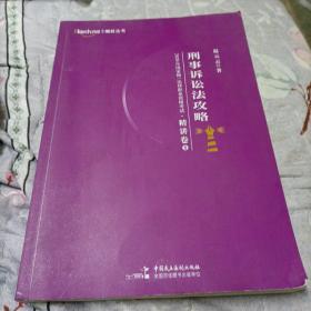 柏杜法考2020年国家统一法律职业资格考试刑事诉讼法攻略·精讲卷