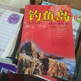 钓鱼岛:历史与主权