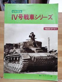 国内现货 PANZER临时增刊  IV号坦克