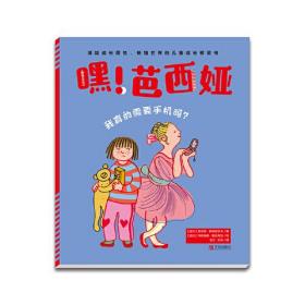 我真的需要手机吗？专著(波)索菲娅·斯坦奈茨卡著(波)玛丽安娜·奥克莱