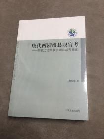 唐代两浙州县职官考：历代方志所载唐职官新考补正