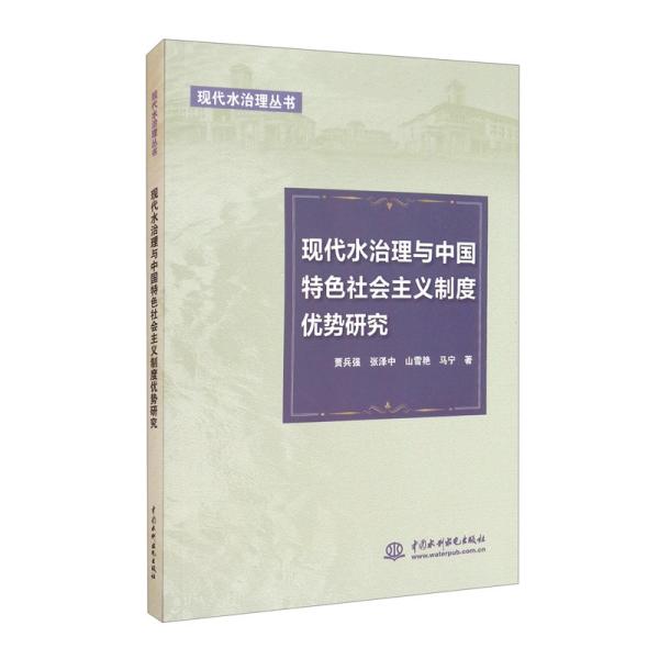 现代水治理与中国特色社会主义制度优势研究（现代水治理丛书）