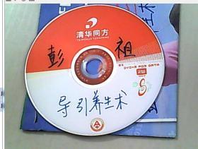 彭祖导引养生术 DVD..