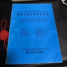 國(guó)際心身醫(yī)學(xué)研究文集