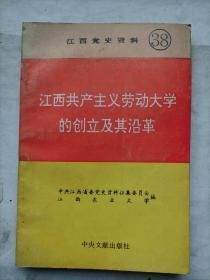 江西党史资料38：江西共产主义劳动大学的创立及其沿革
