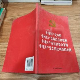 中国共产党章程 中国共产党廉洁自律准则 中国共产党纪律处分条例 中国共产党党员权利保障条例