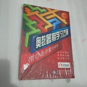 奥数暑期学习方案  六年级   全新未开封