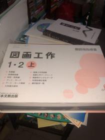 图画工作 1.2上 教师用指导书 盒装 原版日文