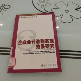 企业会计准则实施效果研究