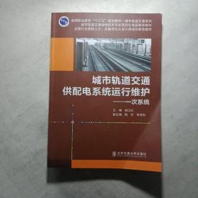 城市轨道交通供配电系统运行维护：一次系统