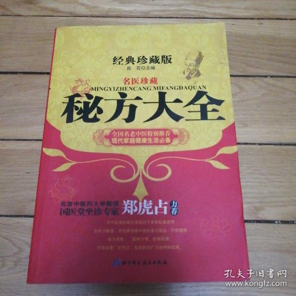 经典珍藏版：《名医珍藏-秘方大全》