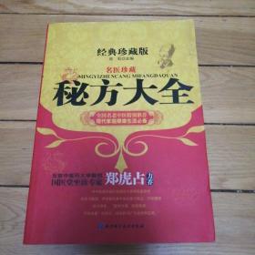 经典珍藏版：《名医珍藏-秘方大全》