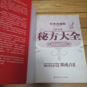 经典珍藏版：《名医珍藏-秘方大全》