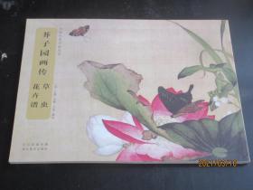 中国经典书画丛书 芥子园画传 草虫花卉谱